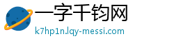 一字千钧网